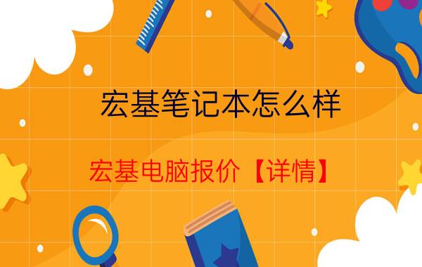 宏基笔记本怎么样 宏基电脑报价【详情】